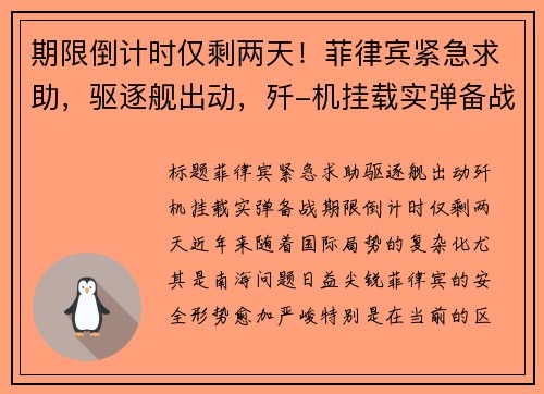 期限倒计时仅剩两天！菲律宾紧急求助，驱逐舰出动，歼-机挂载实弹备战