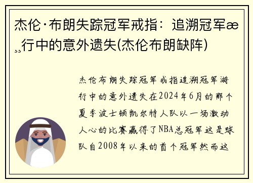 杰伦·布朗失踪冠军戒指：追溯冠军游行中的意外遗失(杰伦布朗缺阵)