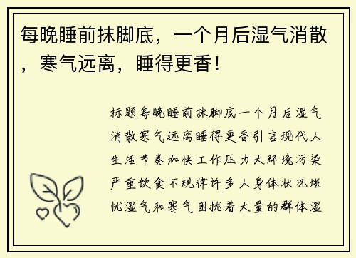 每晚睡前抹脚底，一个月后湿气消散，寒气远离，睡得更香！