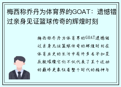 梅西称乔丹为体育界的GOAT：遗憾错过亲身见证篮球传奇的辉煌时刻
