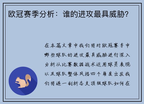 欧冠赛季分析：谁的进攻最具威胁？