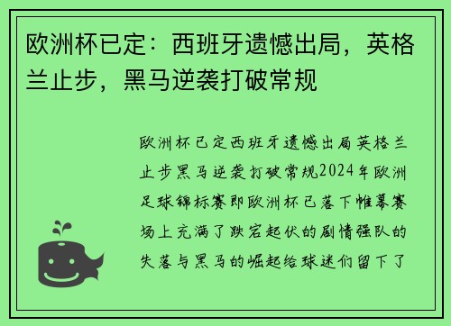 欧洲杯已定：西班牙遗憾出局，英格兰止步，黑马逆袭打破常规
