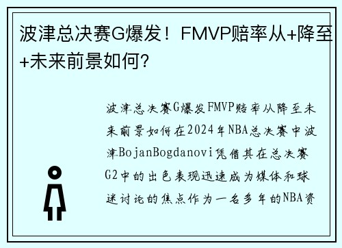 波津总决赛G爆发！FMVP赔率从+降至+未来前景如何？