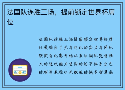法国队连胜三场，提前锁定世界杯席位