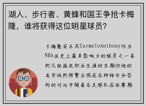 湖人、步行者、黄蜂和国王争抢卡梅隆，谁将获得这位明星球员？