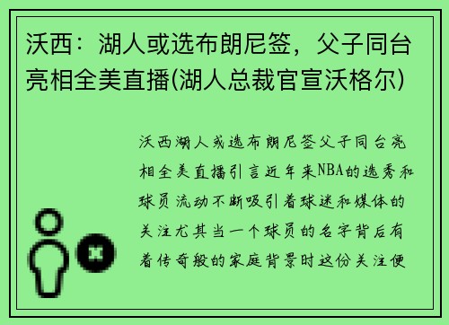 沃西：湖人或选布朗尼签，父子同台亮相全美直播(湖人总裁官宣沃格尔)