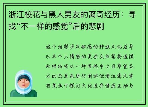 浙江校花与黑人男友的离奇经历：寻找“不一样的感觉”后的悲剧
