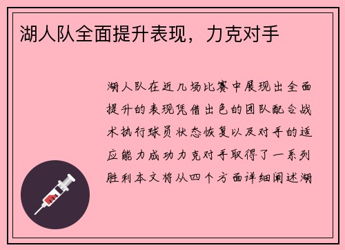 湖人队全面提升表现，力克对手
