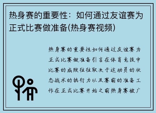 热身赛的重要性：如何通过友谊赛为正式比赛做准备(热身赛视频)