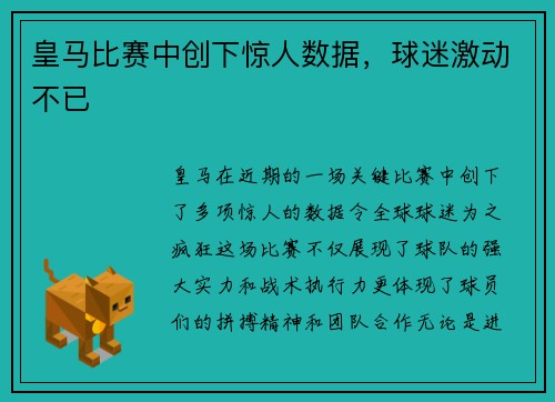 皇马比赛中创下惊人数据，球迷激动不已