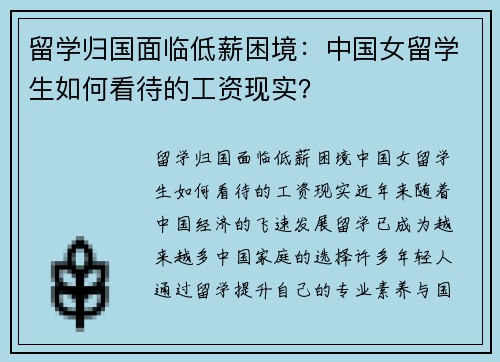 留学归国面临低薪困境：中国女留学生如何看待的工资现实？