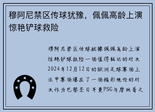 穆阿尼禁区传球犹豫，佩佩高龄上演惊艳铲球救险