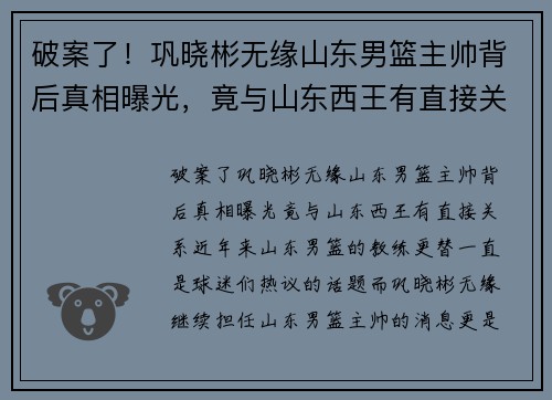 破案了！巩晓彬无缘山东男篮主帅背后真相曝光，竟与山东西王有直接关系