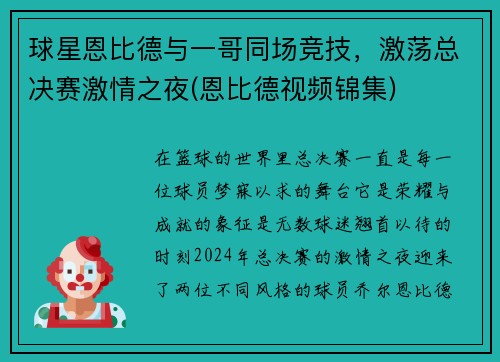 球星恩比德与一哥同场竞技，激荡总决赛激情之夜(恩比德视频锦集)