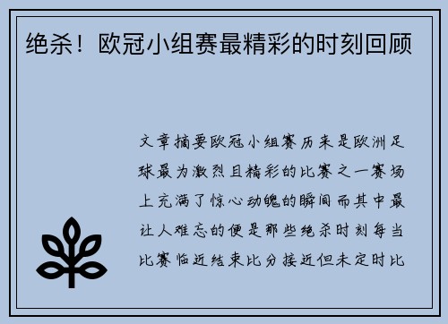 绝杀！欧冠小组赛最精彩的时刻回顾