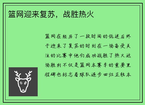 篮网迎来复苏，战胜热火