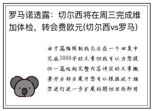 罗马诺透露：切尔西将在周三完成维加体检，转会费欧元(切尔西vs罗马)