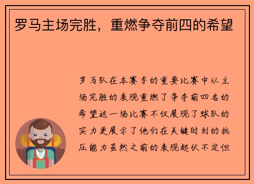 罗马主场完胜，重燃争夺前四的希望
