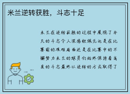 米兰逆转获胜，斗志十足