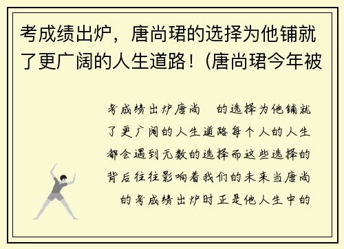 考成绩出炉，唐尚珺的选择为他铺就了更广阔的人生道路！(唐尚珺今年被什么大学录取)