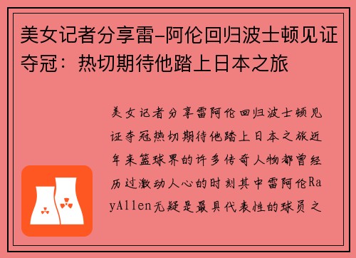 美女记者分享雷-阿伦回归波士顿见证夺冠：热切期待他踏上日本之旅