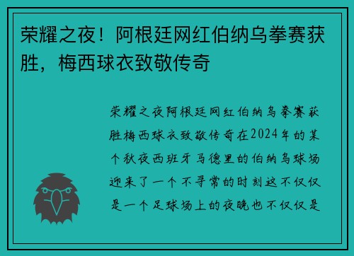 荣耀之夜！阿根廷网红伯纳乌拳赛获胜，梅西球衣致敬传奇