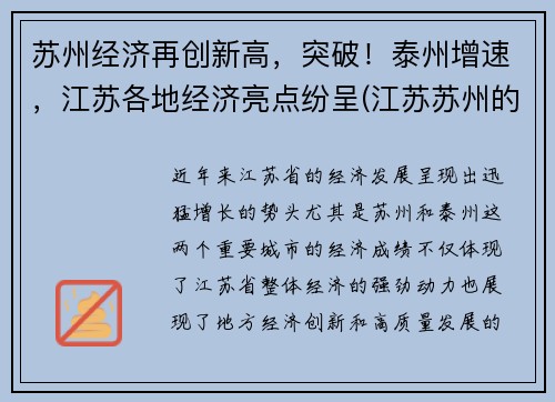 苏州经济再创新高，突破！泰州增速，江苏各地经济亮点纷呈(江苏苏州的经济发展怎么样)