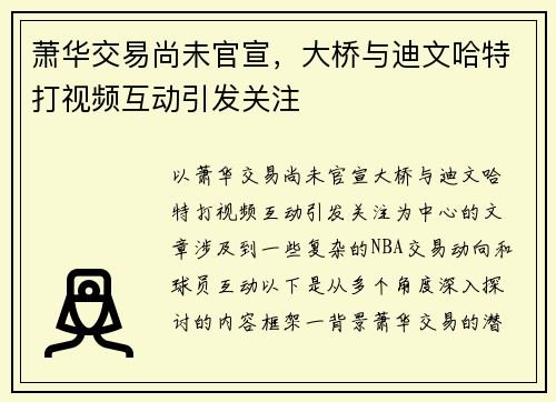 萧华交易尚未官宣，大桥与迪文哈特打视频互动引发关注