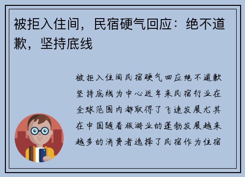 被拒入住间，民宿硬气回应：绝不道歉，坚持底线