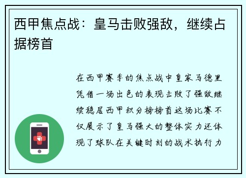 西甲焦点战：皇马击败强敌，继续占据榜首