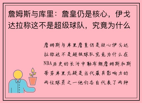 詹姆斯与库里：詹皇仍是核心，伊戈达拉称这不是超级球队，究竟为什么？