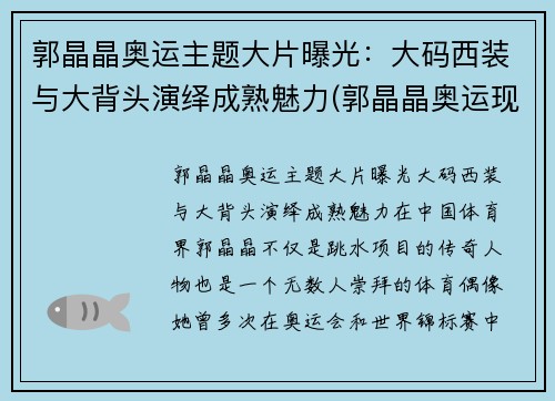 郭晶晶奥运主题大片曝光：大码西装与大背头演绎成熟魅力(郭晶晶奥运现场发言)