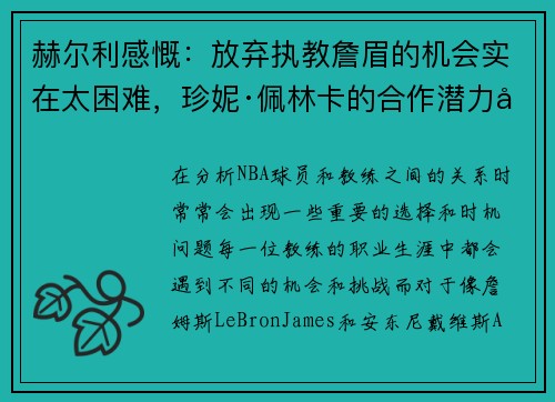 赫尔利感慨：放弃执教詹眉的机会实在太困难，珍妮·佩林卡的合作潜力巨大