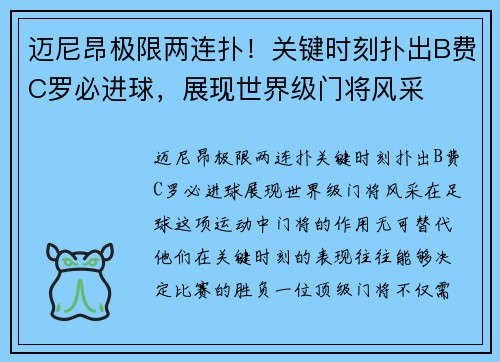 迈尼昂极限两连扑！关键时刻扑出B费C罗必进球，展现世界级门将风采