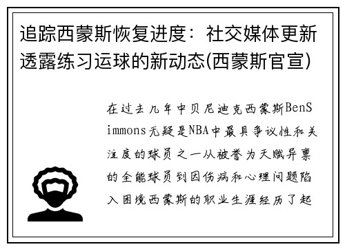 追踪西蒙斯恢复进度：社交媒体更新透露练习运球的新动态(西蒙斯官宣)