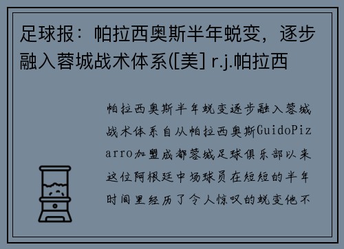 足球报：帕拉西奥斯半年蜕变，逐步融入蓉城战术体系([美] r.j.帕拉西奥)