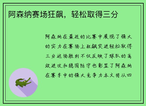 阿森纳赛场狂飙，轻松取得三分