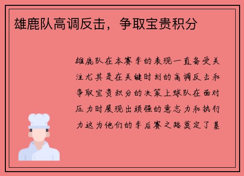 雄鹿队高调反击，争取宝贵积分