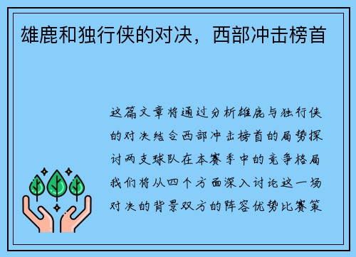 雄鹿和独行侠的对决，西部冲击榜首