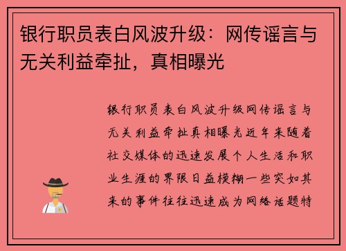 银行职员表白风波升级：网传谣言与无关利益牵扯，真相曝光