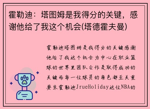 霍勒迪：塔图姆是我得分的关键，感谢他给了我这个机会(塔德霍夫曼)