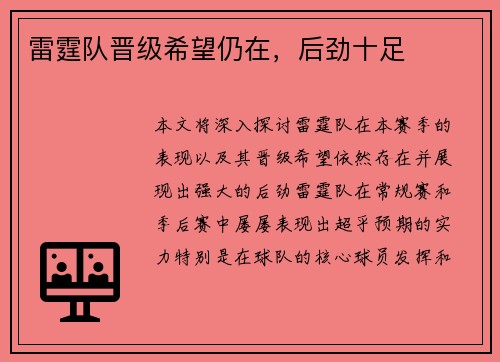 雷霆队晋级希望仍在，后劲十足