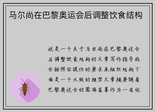 马尔尚在巴黎奥运会后调整饮食结构