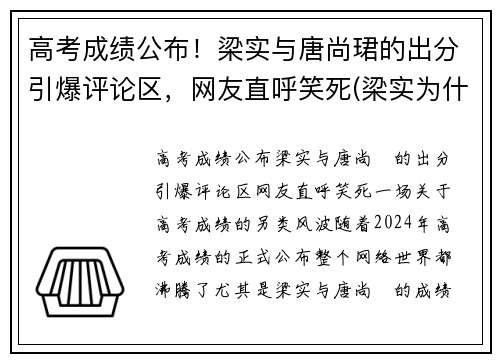 高考成绩公布！梁实与唐尚珺的出分引爆评论区，网友直呼笑死(梁实为什么考不上)