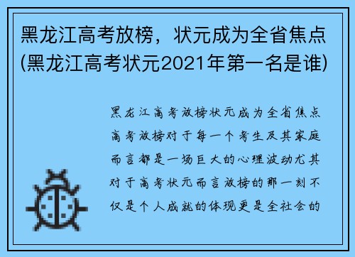 黑龙江高考放榜，状元成为全省焦点(黑龙江高考状元2021年第一名是谁)