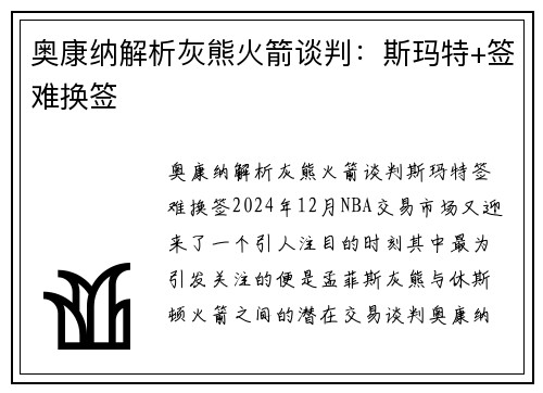 奥康纳解析灰熊火箭谈判：斯玛特+签难换签