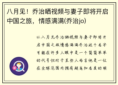 八月见!乔治晒视频与妻子即将开启中国之旅,情感满满(乔治jo)