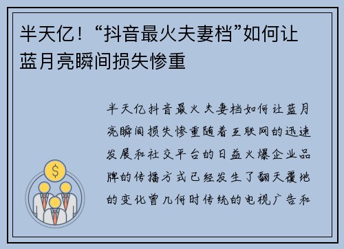 半天亿！“抖音最火夫妻档”如何让蓝月亮瞬间损失惨重