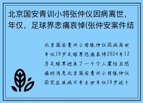 北京国安青训小将张仲仪因病离世，年仅，足球界悲痛哀悼(张仲安案件结果)