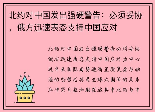 北约对中国发出强硬警告：必须妥协，俄方迅速表态支持中国应对